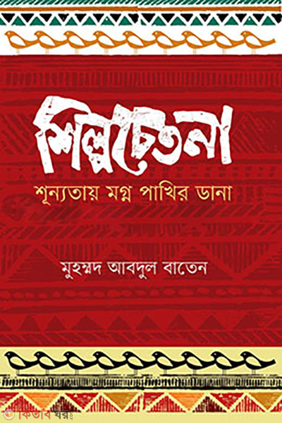 shilpochetona (শিল্পচেতনা)
