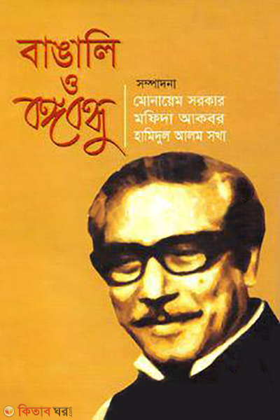 bangali o bongobondhu (বাঙালি ও বঙ্গবন্ধু)