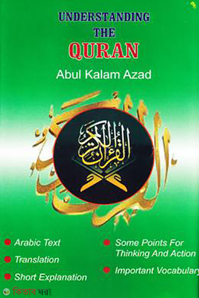 understanding the quran (আন্ডারস্ট্যান্ডিং দি কুরআন)