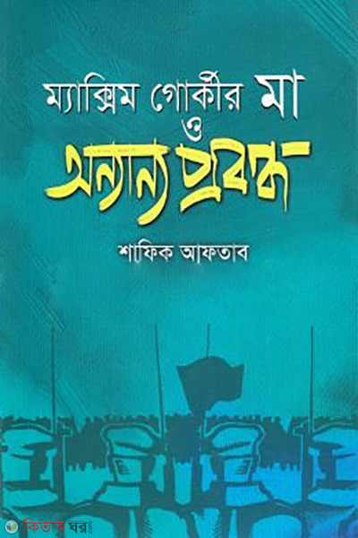 maxim gorkir ma o onyanyo probondho (ম্যাক্সিম গোর্কীর মা ও অন্যান্য প্রবন্ধ)