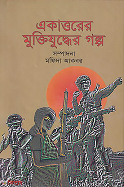 eakatturer muktizuddher golpo (একাত্তরের মুক্তিযুদ্ধের গল্প)