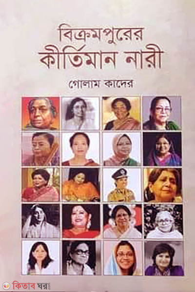 bikrampurer kirtiman nari (বিক্রমপুরের কীর্তিমান নারী)