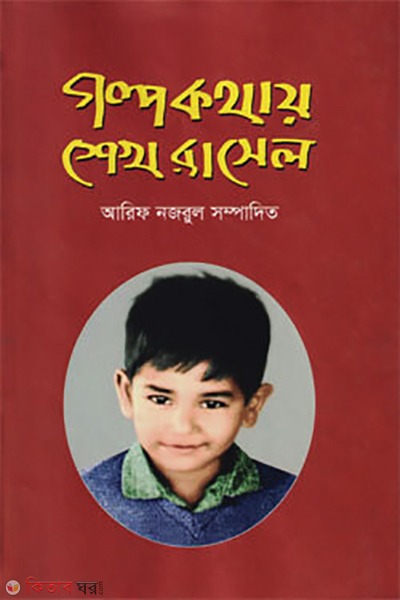 golpo kothay sheikh rasel (গল্প কথায় শেখ রাসেল)