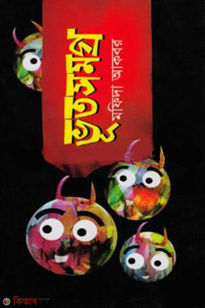 vootsomogro (ভূতসমগ্র)