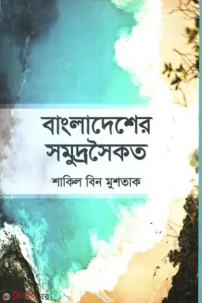 bangladesher somudrosoikot (বাংলাদেশের সমুদ্রসৈকত)