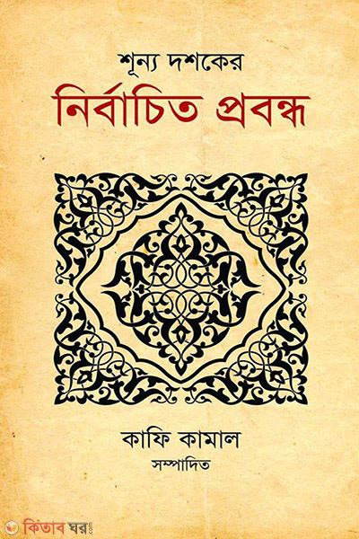 shunno doshoker nirbachito probondho (শূন্য দশকের নির্বাচিত প্রবন্ধ)