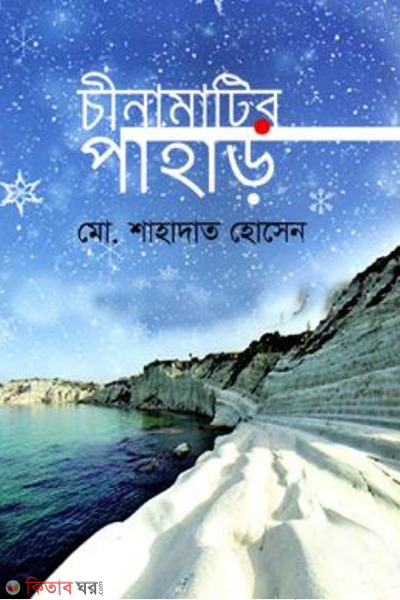 chinamatir pahar (চীনামাটির পাহাড়)