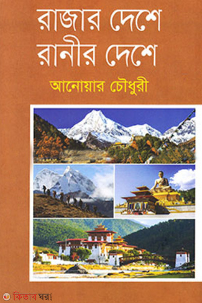 rajar deshe ranir deshe (রাজার দেশে রানীর দেশে)