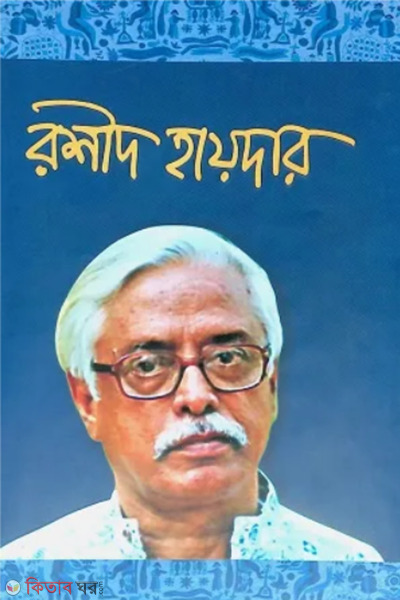 rashid haider (রশীদ হায়দার)