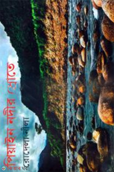 piain nodir srote (পিয়াইন নদীর স্রোতে)