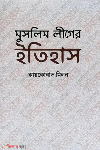 muslim leaguer ltihas (মুসলিম লীগের ইতিহাস)