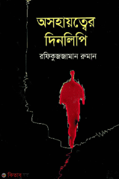 asohaotter dinlipi (অসহায়ত্বের দিনলিপি)
