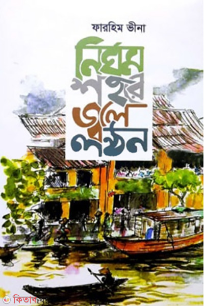 nirghum shohore jwole lonthon (নির্ঘুম শহরে জ্বলে লন্ঠন)