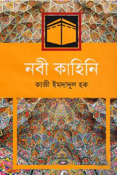 nabi kahini (নবী কাহিনি)