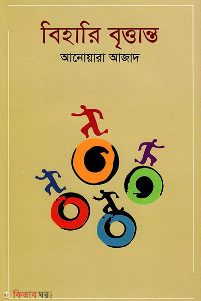 bihari brittanto (বিহারি বৃত্তান্ত)