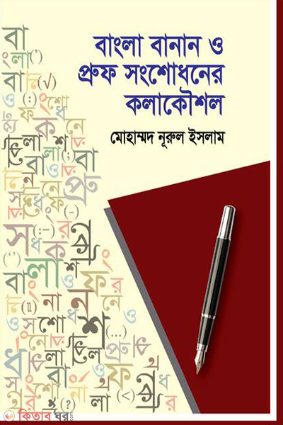 bangla banan o proof songshodhoner kolakoushol (বাংলা বানান ও প্রুফ সংশোধনের কলাকৌশল)