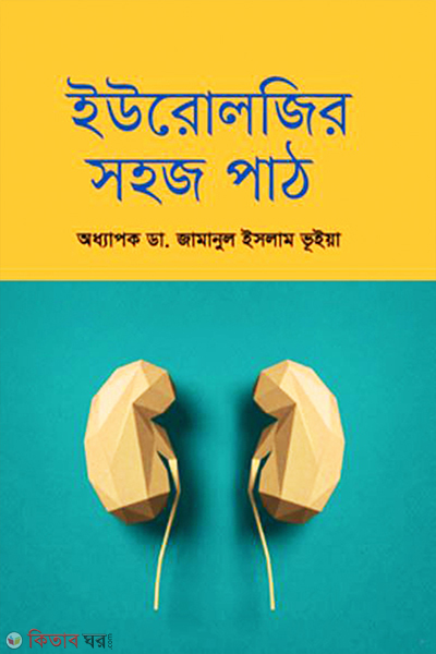 urologyr shohaj path (ইউরোলজির সহজ পাঠ)