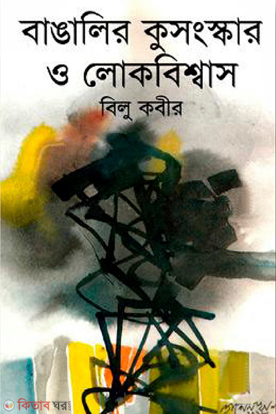 bangalir kusangaskar o lokobiswas (বাঙালির কুসংস্কার ও লোকবিশ্বাস)