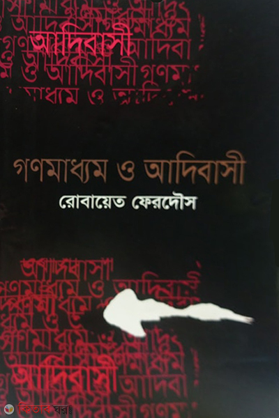 ganomadhyom o adibasi (গণমাধ্যম ও আদিবাসী)