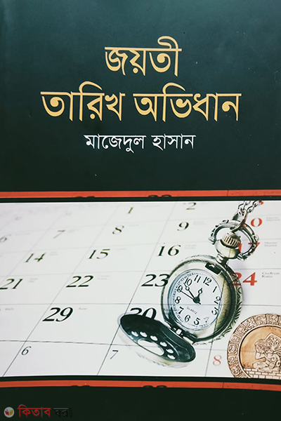 joyotee tarikh abhidhan (জয়তী তারিখ অভিধান)