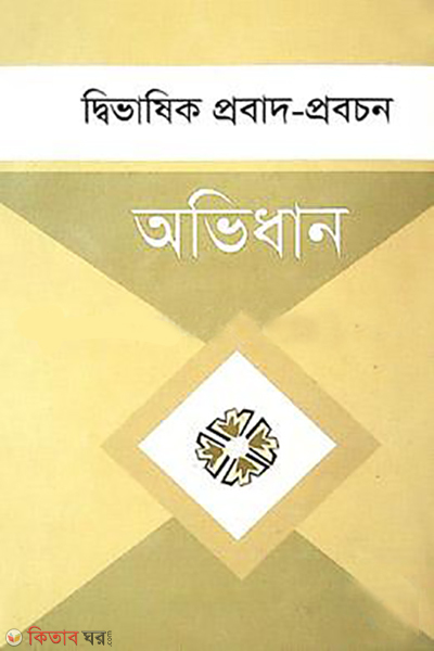 divashik probad probchon ovidhan (দ্বীভাষিক প্রবাদ প্রবচন অভিধান)