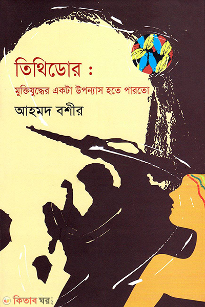 tithidor muktijuddher akta uponnash hote parto (তিথিডোর : মুক্তিযুদ্ধের একটি উপন্যাস হতে পারতো)