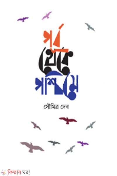 pubo theka poschem (পূর্ব থেকে পশ্চিমে)