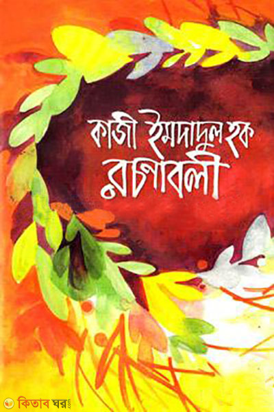 kazi emdadul haque roconabole (কাজী ইমদাদুল হক রচনাবলী)