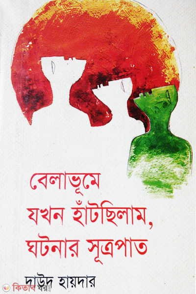 belavume jokhon hattechilam ghotonar sutropat (বেলাভূমে যখন হাঁটছিলাম, ঘটনার সূত্রপাত)