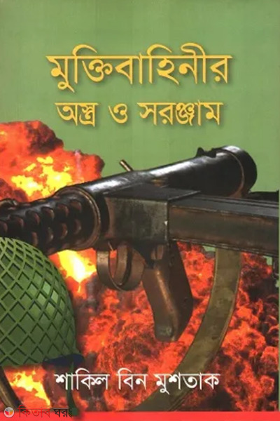 muktibahinir ostro o shoronjam (মুক্তিবাহিনীর অস্ত্র ও সরঞ্জাম)