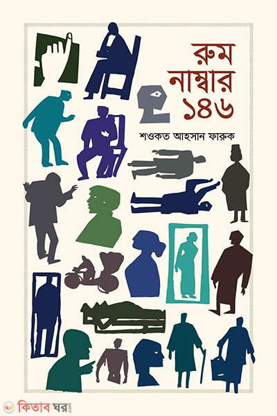 room number 146 (রুম নাম্বার ১৪৬)