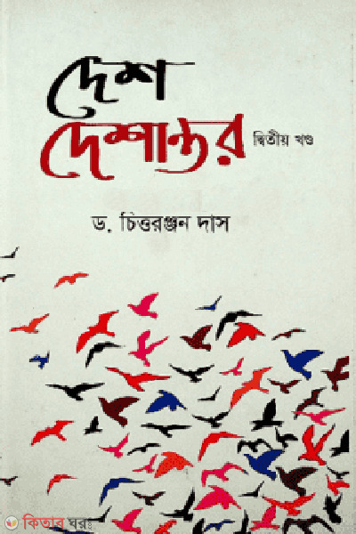 desh deshantor 2nd part (দেশ দেশান্তর (২য় খণ্ড))