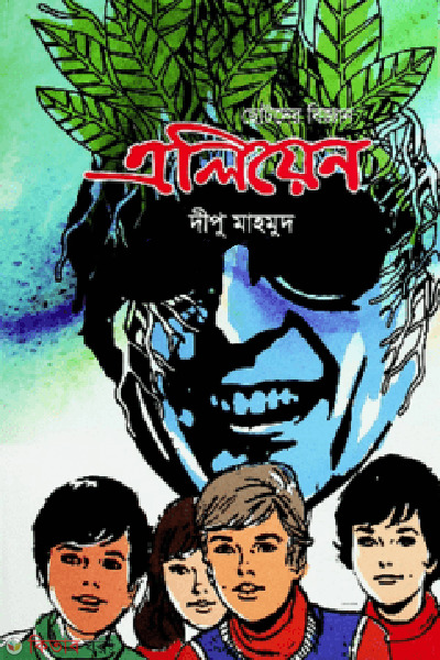 chotoder biggan aliyen (ছোটদের বিজ্ঞান এলিয়েন)