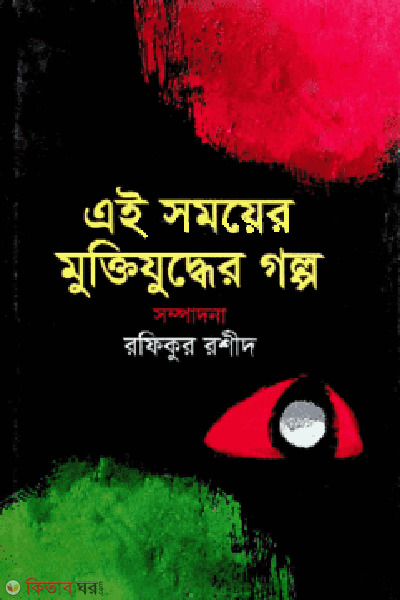 ei somoyer muktijuddher golpo (এই সময়ের ‍মুক্তিযুদ্ধের গল্প)