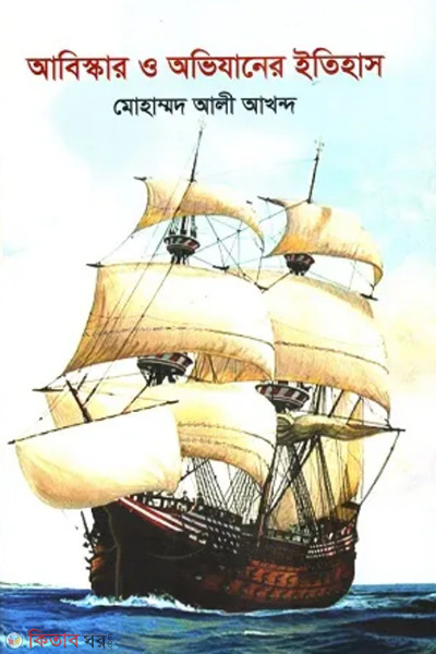 abishkar o ovijaner etihash (আবিস্কার ও অভিযানের ইতিহাস)