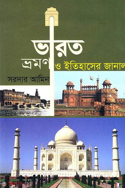 bharot bhromon o etihasher janala (ভারত ভ্রমণ ও ইতিহাসের জানালা)