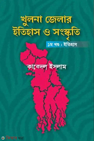 the history and culture of khulna district volume 1history (খুলনা জেলার ইতিহাস ও সংস্কৃতি ১ম খণ্ড ইতিহাস)