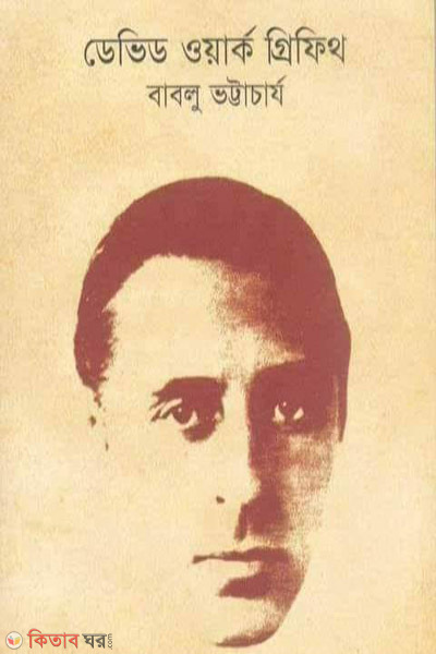 dabed work grifetha (ডেভিড ওয়ার্ক গ্রিফিথ)