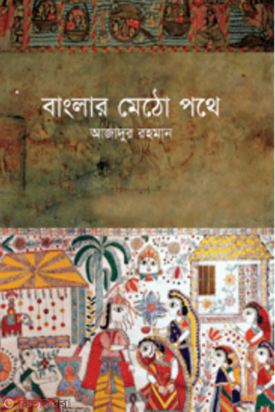 banglar metho pothe (বাংলার মেঠো পথে)