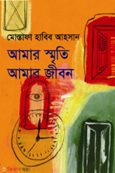 amar smriti amar jibon (আমার স্মৃতি আমার জীবন)