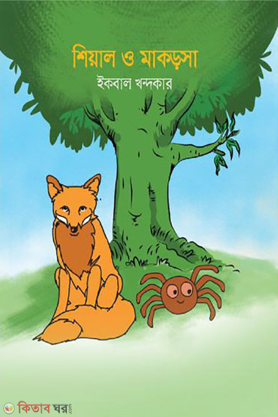 shiyal o makorsha (শিয়াল ও মাকড়সা)