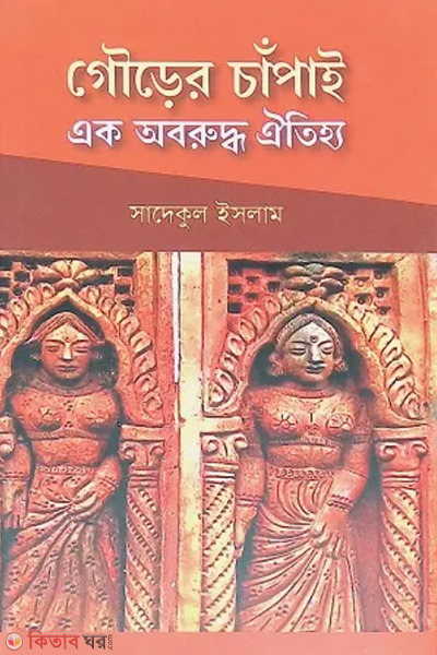gourer chapai ek abaruddha oitihya (গৌড়ের চাঁপাই এক অবরুদ্ধ ঐতিহ্য)