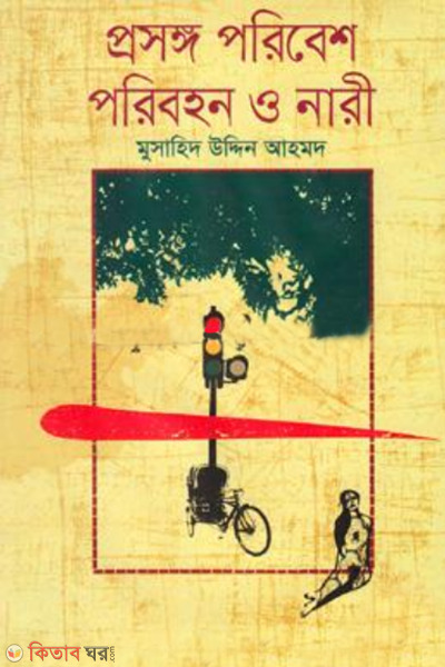 prosongo poribesh poribohon nari (প্রসঙ্গ পরিবেশ পরিবহন নারী)