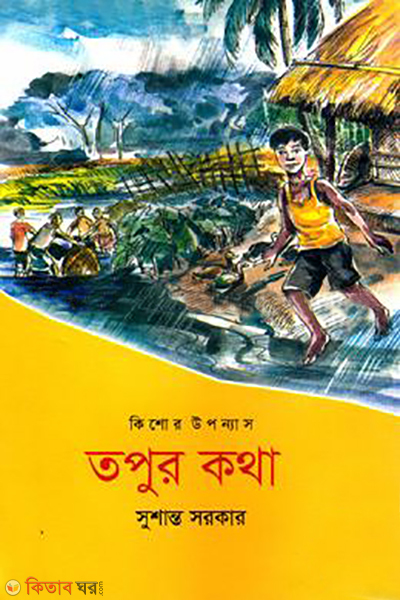 tapur katha (তপুর কথা)