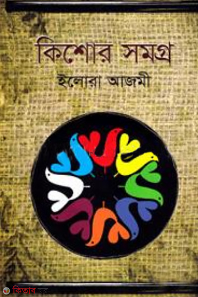 kishore samogro (কিশোর সমগ্র)