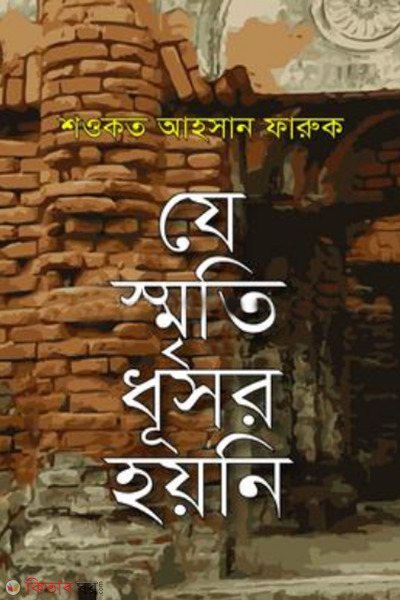 je sriti dushor hoini (যে স্মৃতি ধূসর হয়নি)