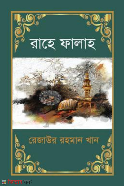 rahe falah (রাহে ফালাহ)