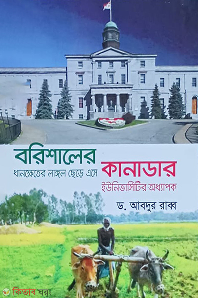 barisaler dhankheter langal chare eshe canadar university odhapok (বরিশালের ধানক্ষেতের লাঙ্গল ছেড়ে এসে কানাডার ইউনিভার্সিটি অধ্যাপক)