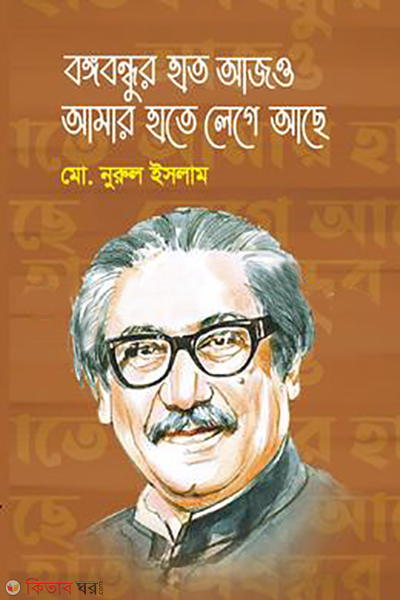 bangabandhur hat ajo amar hate legay achey (বঙ্গবন্ধুর হাত আজও আমার হাতে লেগে আছে)