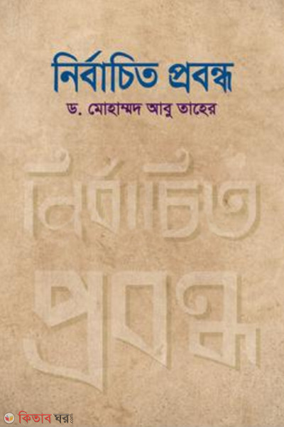 nirbacito probondo (নির্বাচিত প্রবন্ধ)